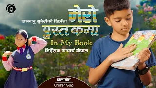 मेरो पुस्तकमा| Mero Pustakama | In My Book |  Children Song | Rambabu Subedi | Acharya Gopal