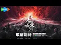 Download Lagu [New Donghua Movie] Sword of Coming : The 13th Sword【Official Trailer】 Battle of Thirteen | Jian Lai