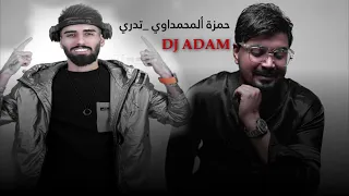 حمزة ألمحمداوي    تدري   ريميكس ديجي أدم                                         دندنها