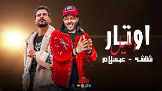 مزمار الابطال هربت دويتو مع اوشا صاحب معاك علي الموت اوتار الليل شئلشه مكسرالفرح 2024 