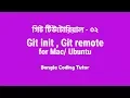 Git 02 Git init Git remote settings on Mac Ubuntu Bangla Coding Tutor