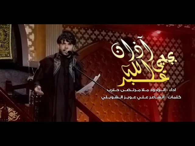 ⁣بجي عبد الله ll مله مرتضى حرب - ليلة 10 محرم 1442 هجري