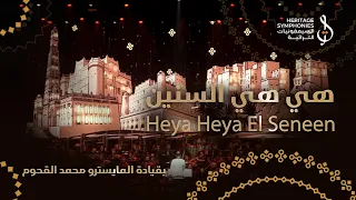 هي هي السنين   رائعة ابوبكر سالم   قيادة محمد القحوم   حفلة دبي اوبرا دندنها