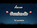 อ้ายเก่งกะด้อ - ไผ่ พงศธร [เนื้อเพลง]