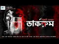 Lagu Darkroom (ডার্করুম)| Sayantani Putatunda| Scariest Story | Dark Horror|PsychologicalHorror Thriller|