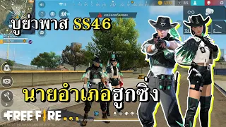 บูย่าพาส SS46 นายอำเภอทุ่งหนองหมาว้อ
