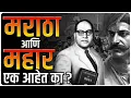 Download Lagu महार आणि मराठा एकच ? | Who were Mahar -  Dr. Ambedkar By Ashish Magar