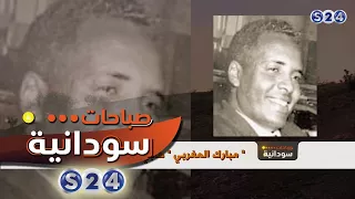 مبارك المغربي هابي علينا طيب صباحات سودانية 