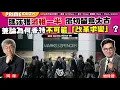 Download Lagu Chapter 1260：【AI字幕】瑪莎獲減租一半 密切留意太古 兼論為何香特不可能「改革求變」？｜風雲谷｜2025/6/19