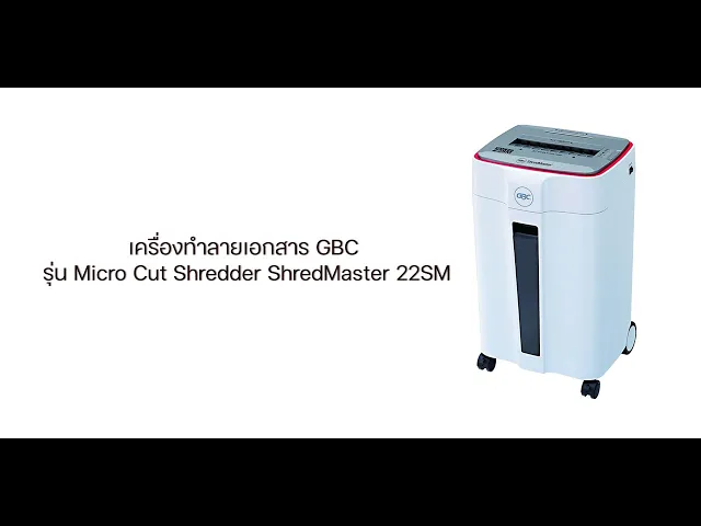เครื่องทำลายเอกสาร GBC Micro Cut Shredder ShredMaster 22SM