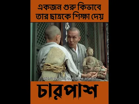 একজন গুরু কিভাবে  #shorts