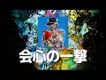 사랑스럽고 애절한 여고생의 청춘❤️‍🔥: 레드윔프스 트리뷰트 - 요아소비(YOASOBI) - 회심의 일격(会心の一撃) [가사/발음/한글 자막/해석]