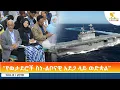 Ethiopia - ESAT Amharic Day Time News 14 August 2026