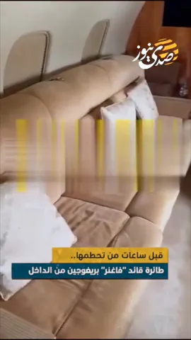 قبل ساعات من تحطمها.. طائرة قائد "فاغنر" بريغوجين من الداخل