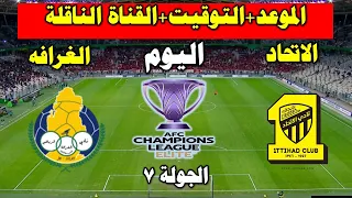 موعد مباراة الاتحاد و الغرافه  اليوم في دورى ابطال أسيا للنخبة      دندنها