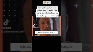 بالدليل   حكم نهائي دوري ابطال اوروبا       كلاتنبرغ  يكشف ماحدث بينه وبين احد الحكام دندنها