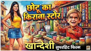 Chotu Dada Kirana Wala |किराना वाला। DSS production Chotu Ki Khandeshi Comedy