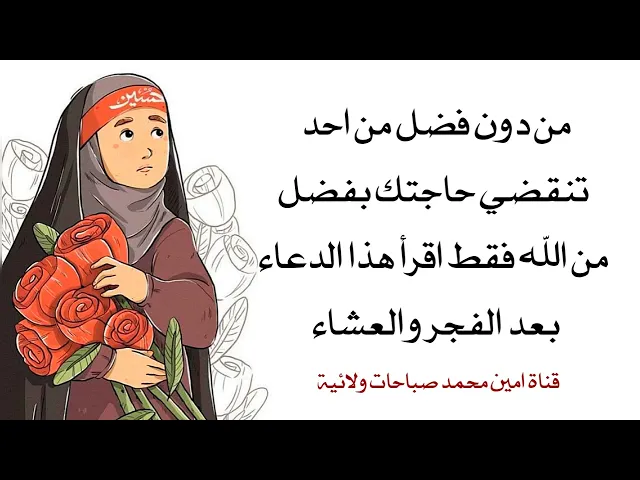 ⁣من دون فضل من احد ولا يَمِن عليك تنقضي حاجتك بفضل من الله فقط اقرأ هذا الدعاء بعد الفجر والعشاء