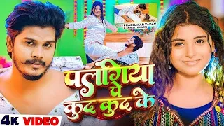  video chhora tora se karbu pyar palangiya per kud kud ke prabhakar ke new song chhora se karba pyar