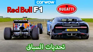 بوغاتي تشيرون ضد ريد بول فورمولا    تحديات السباق دندنها