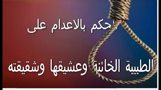 شاهد إعدام الطبيبة الخائنة وعشيقها وشقيقته فى جريمة بشعة دندنها