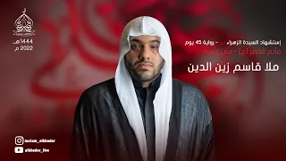 ذكرى وفاة السيدة فاطمة الزهراء عليها السلام رواية 45 يوم الملا قاسم زين الدين 