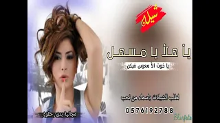 شيله مدح خوات المعرس 2023 شيله ياهلٱ يا مسهل يا خوات المعرس فيكن كلمة جيدة مجانية بدون حقوق 