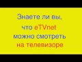 ETVNET - How to Watch on TV