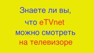 ETVNET - How to Watch on TV