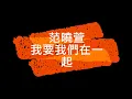 范曉萱 我要我們在一起