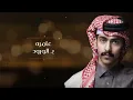 سالم بن مغيثه - أخاف الجفا (حصرياً) | 2022