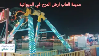 اجواء روعة من داخل مدينة العاب ارض المرح في الديوانية 