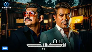 فيلم الاكشن والدراما فيلم تحت الكمين بطولة باسم سمرة وأحمد وفيق 