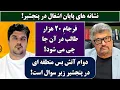 Lagu جمهوری پنجم | رزاق مامون | پامیر مأمون | 6476 | نشانه های پایان اشغال در پنجشیر