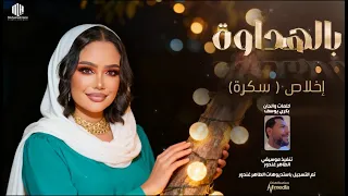 اخلاص سكرة بالهداوة New 2025 اغاني سودانية 2025 