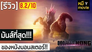 Download รีวิว | Godzilla x Kong: The New Empire | นี่คือหนังมอนสเตอร์ที่ มันส์!! ที่สุด MP3