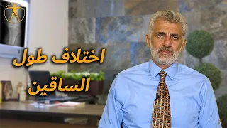 فرق اختلاف طول الساقين Leg Length Discrepancy  فرق اختلاف طول الساقين Leg Length Discrepancy