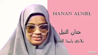 Hanan Alniel بلادي ياسنا الفجر  Hanan Alniel بلادي ياسنا الفجر