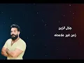 زمن غير ملامحنه#جلال_الزين