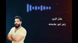 زمن غير ملامحنه جلال الزين 