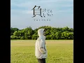 負けてもいい - I don't care if I lose. - THUNDER
