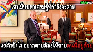 เขาเป็นเศรษฐีที่กำลังจะตาย แต่ถ้ายังไม่อยากตาย ต้องให้ชายแปลกหน้าคนนี้มาอยู่ด้วย | สปอยหนัง