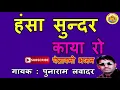हंसा सुंदर काया रो मत कर अभिमान || पुनाराम लवादर || राजस्थानी मारवाड़ी भजन