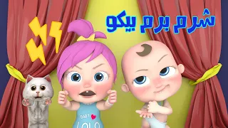 شرم برم بيكو قناة وناسة 