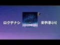 목소리 하나, 사랑 하나🌙: 로쿠데나시 - 그저 목소리 하나(ただ声一つ) [가사/발음/한글 자막/해석]