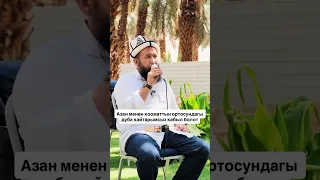 Азан менен кооматтын ортосундагы дуба кайтарымсыз кабыл болот🕌🤲🏻🕋