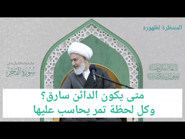 ⁣متى يكون الدائن سارق!! ويحاسب على كل لحظة تمر عليه وهو مديون؟؟؟