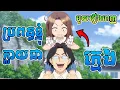 Download Lagu (មួយរឿងពេញ) ប្រពន្ធខ្ញុំក្លាយជាក្មេង | សម្រាយរឿងAnime | My Wife Become Elementary School Student