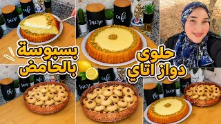 بسبوسة منعشة بالحامض وكريمة الحامض خطيرة مع حلوى دواز اتاي قتصادية وبكمية كتير وصفات صيفية
