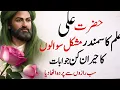 Lagu Hazrat Ali k hairan Kun jawabat Hikmat e Ali || Sab razon Se parda Utha dia 